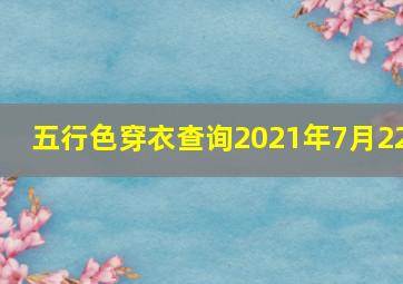 五行色穿衣查询2021年7月22