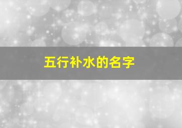 五行补水的名字