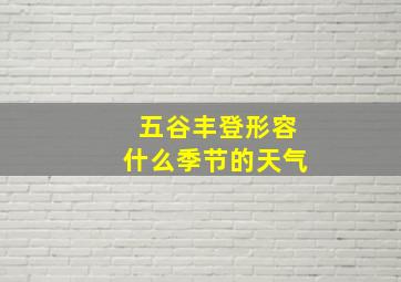 五谷丰登形容什么季节的天气