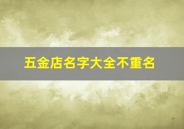 五金店名字大全不重名