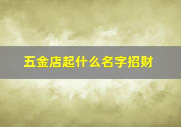 五金店起什么名字招财