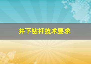 井下钻杆技术要求