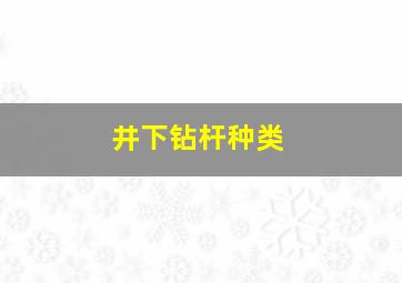 井下钻杆种类