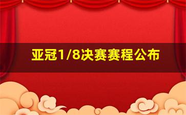 亚冠1/8决赛赛程公布