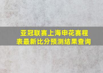 亚冠联赛上海申花赛程表最新比分预测结果查询