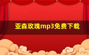 亚森玫瑰mp3免费下载