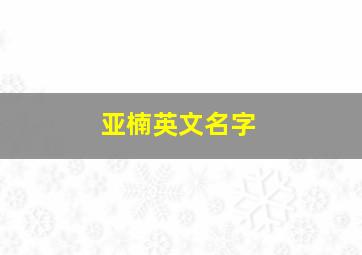 亚楠英文名字