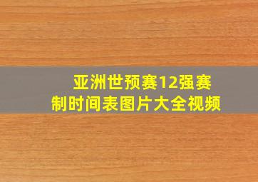 亚洲世预赛12强赛制时间表图片大全视频