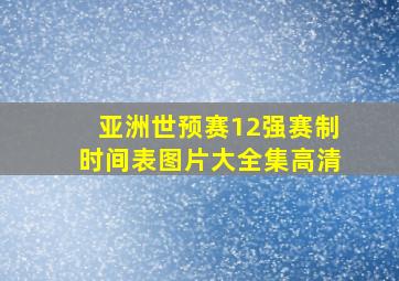 亚洲世预赛12强赛制时间表图片大全集高清