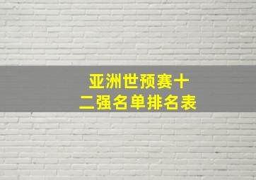 亚洲世预赛十二强名单排名表