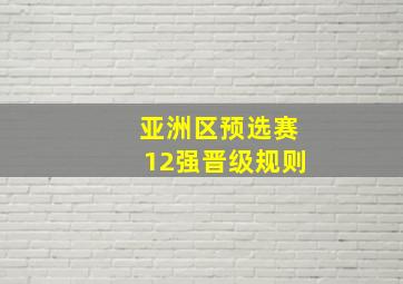 亚洲区预选赛12强晋级规则