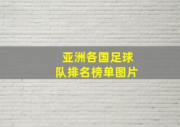 亚洲各国足球队排名榜单图片