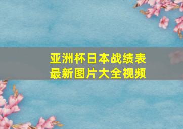 亚洲杯日本战绩表最新图片大全视频