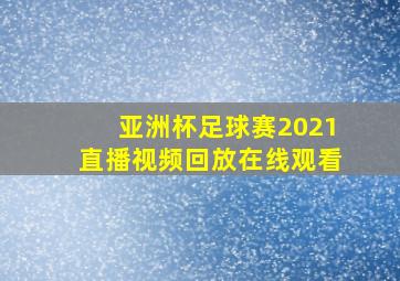 亚洲杯足球赛2021直播视频回放在线观看