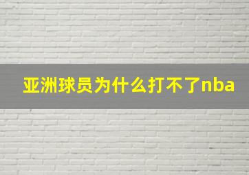 亚洲球员为什么打不了nba