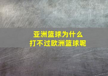 亚洲篮球为什么打不过欧洲篮球呢