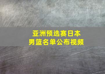 亚洲预选赛日本男篮名单公布视频