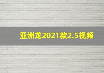 亚洲龙2021款2.5视频