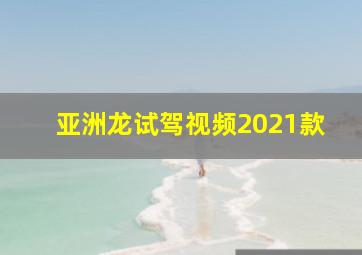 亚洲龙试驾视频2021款