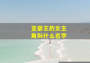 亚瑟王的女主角叫什么名字