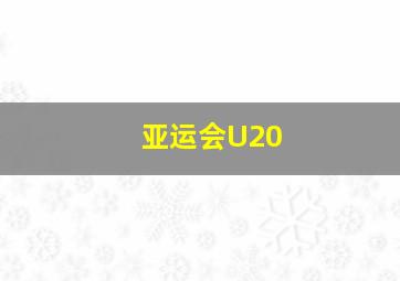 亚运会U20