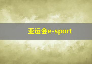 亚运会e-sport