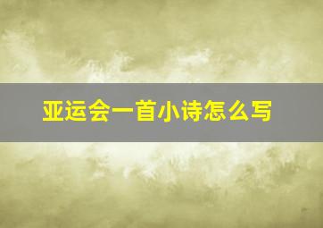 亚运会一首小诗怎么写