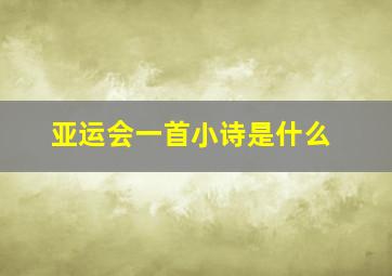 亚运会一首小诗是什么