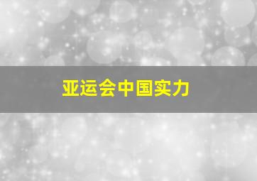 亚运会中国实力