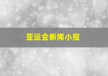 亚运会新闻小报