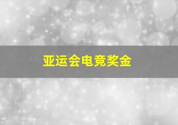 亚运会电竞奖金