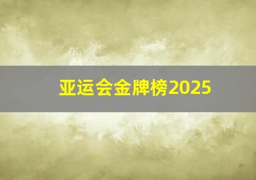 亚运会金牌榜2025