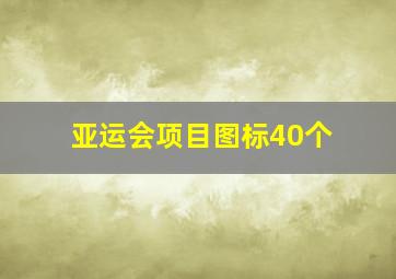 亚运会项目图标40个