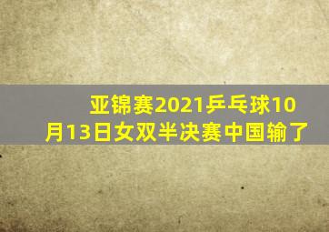 亚锦赛2021乒乓球10月13日女双半决赛中国输了