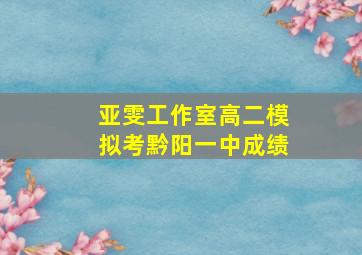 亚雯工作室高二模拟考黔阳一中成绩