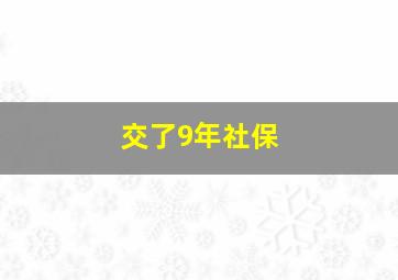 交了9年社保