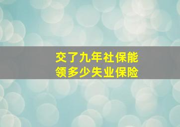 交了九年社保能领多少失业保险