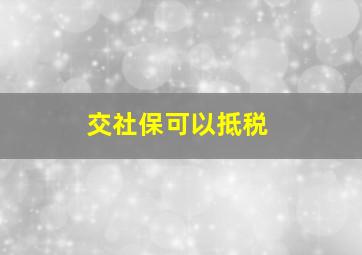 交社保可以抵税