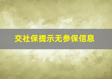 交社保提示无参保信息