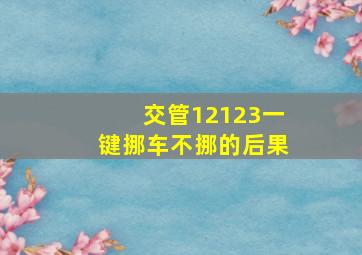 交管12123一键挪车不挪的后果