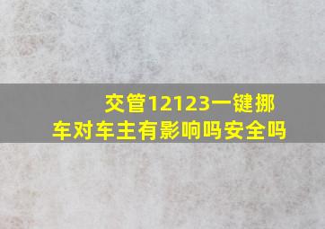 交管12123一键挪车对车主有影响吗安全吗