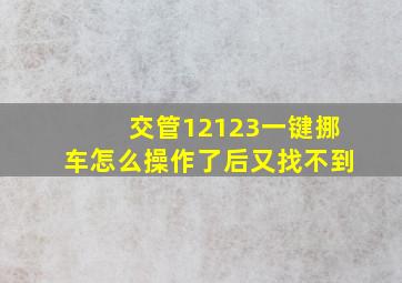 交管12123一键挪车怎么操作了后又找不到