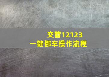 交管12123一键挪车操作流程