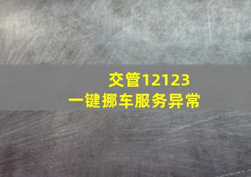 交管12123一键挪车服务异常