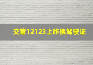 交管12123上咋换驾驶证