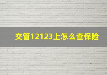 交管12123上怎么查保险