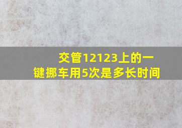 交管12123上的一键挪车用5次是多长时间