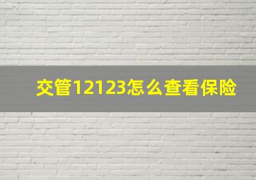 交管12123怎么查看保险