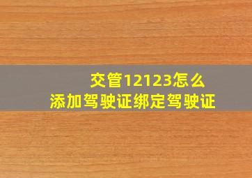 交管12123怎么添加驾驶证绑定驾驶证