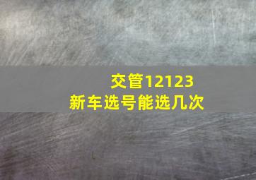 交管12123新车选号能选几次